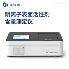HD-TYLZ阴离子表面活性剂检测仪
