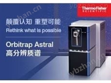 Orbitrap Astral高分辨质谱仪
