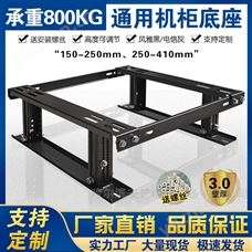 DZ-01网络机柜底座