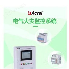 Acrel-6000漏电火灾监控系统厂家 管控一体化