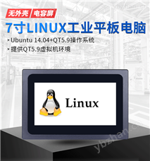 WZD-070CM-LX7寸linux 工业触控终端