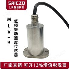 MLV-9低频振动传感器