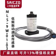 MLS-9W-01-03低频振动传感器