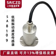 SA8109低频振动传感器