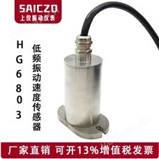 HG6803/低频振动传感器