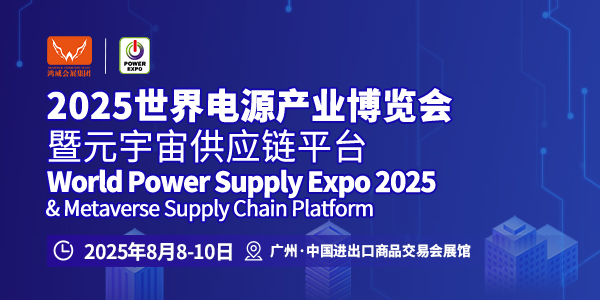 极品白丝嫩模被大哥操 2025第十五届世界电源产业博览会