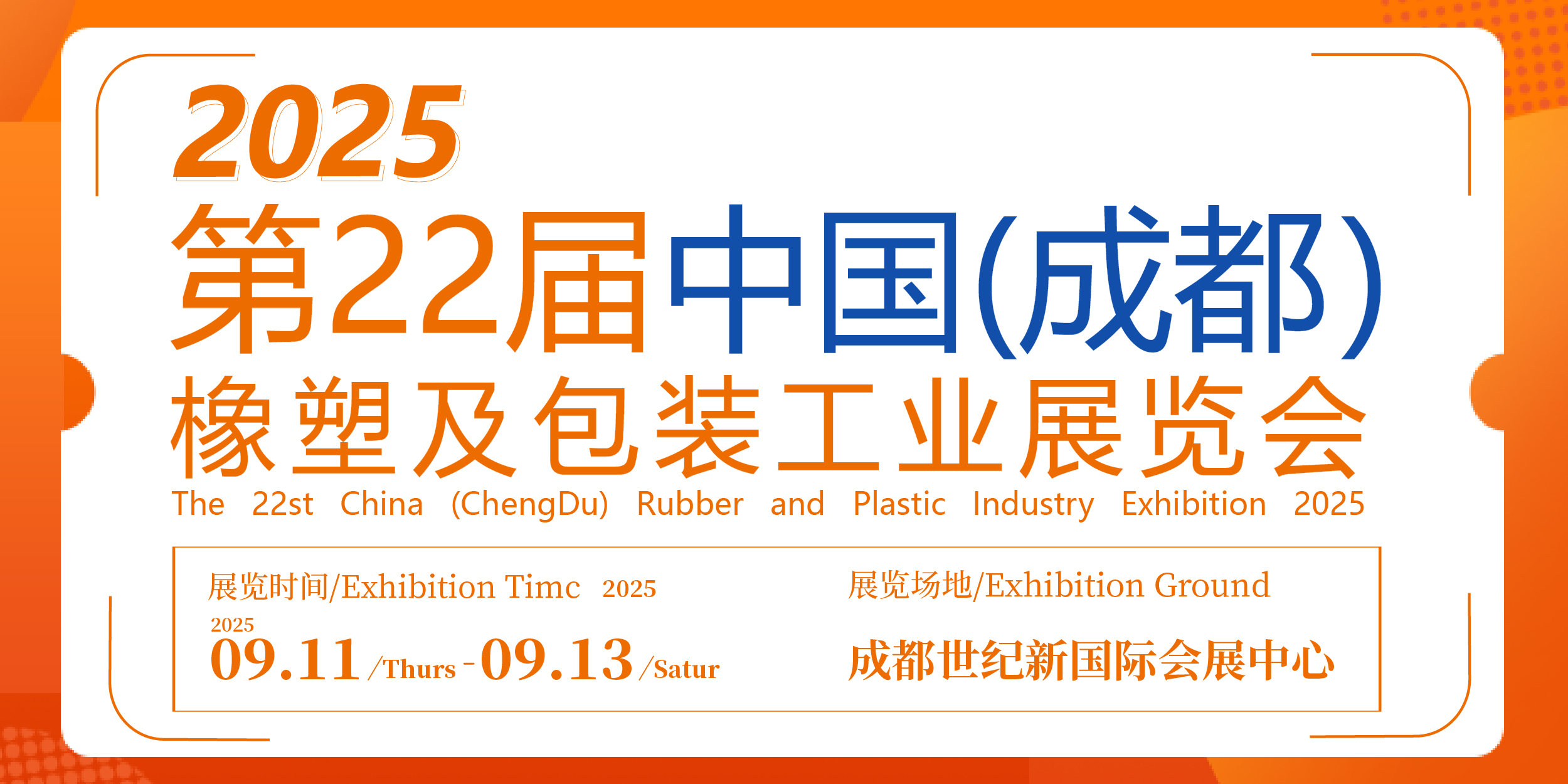 经典AV三级在线观看 第22届中国成都橡塑及包装工业展览会