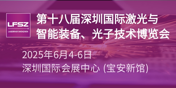 极品白丝嫩模被大哥操 第十八届深圳国际激光与智能装备、光子技术博览会
