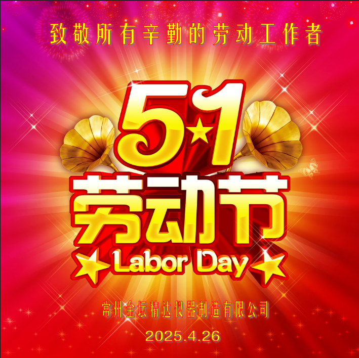 精达仪器2025年五·一放假通知