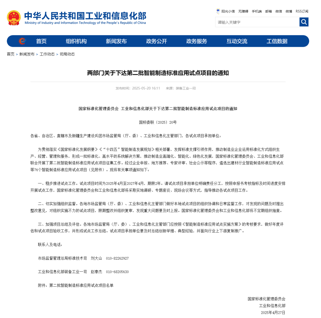 多个仪器仪表相关项目上榜！第二批智能制造标准应用试点项目确定