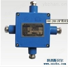 SBE-JHH-2矿用本安电路用分线盒 监控软件
