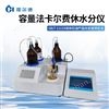 容量法卡尔费休水分仪