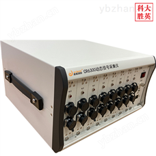 CR6300动态信号分析试验数据采集仪器