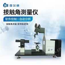HD-CA1接触角测量仪