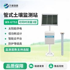 WX-GTS3固定式土壤墒情自动监测站