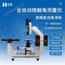 HM-JC3自动接触角测量仪