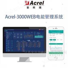 Acrel-3000WEB电能管理系统 远程抄表系统