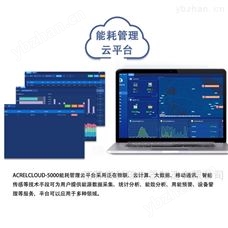 AcrelCloud-5000建筑能耗管理云平台 远程抄表