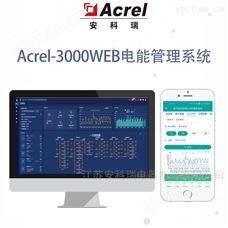Acrel-3000远程抄表电力系统平台 本地组网