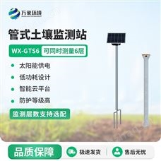 WX-GTS6六层管式土壤墒情监测站
