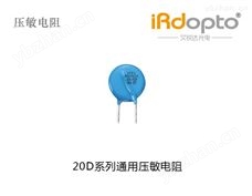 汕头鸿志电子20D系列通用压敏电阻 压敏电阻器
