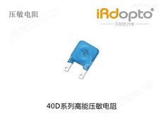 汕头鸿志电子40D系列高能压敏电阻-压敏电阻器