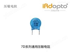 汕头鸿志电子7D系列通用压敏电阻-压敏电阻器