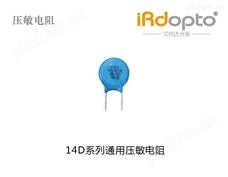 汕头鸿志电子14D系列通用压敏电阻 压敏电阻器