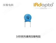 汕头鸿志电子10D系列通用压敏电阻 压敏电阻器