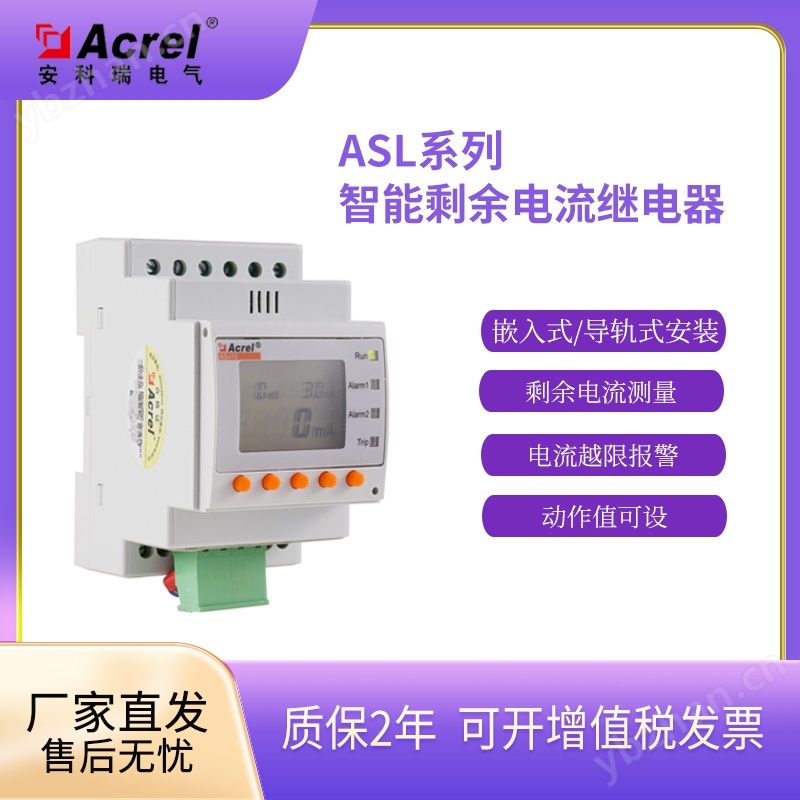 安科瑞导轨式液晶智能漏电保护继电器