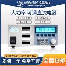 HSPY-30-40可调可编程直流稳压高精度数控电源