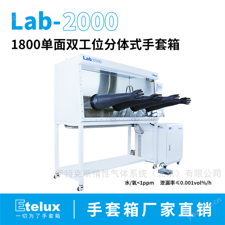 1800单面双工位分体式手套箱 实验室