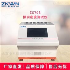 ZS703全自动石墨烯振实密度仪