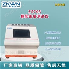 ZS703粉体振实密度仪