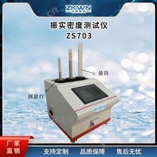 ZS703全自动球形石墨振实密度仪