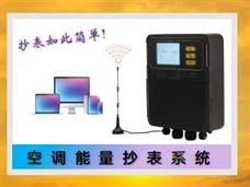 空调能量抄表系统