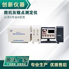 HR-8型微机灰熔点测定仪 微机智能灰熔融性测定仪 煤炭灰熔融性检测仪