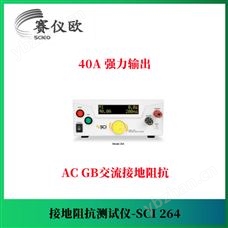 华仪eec 接地阻抗测试仪 SCI 264 工业设备测试应用 40A强力输出