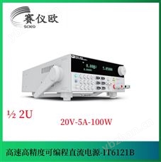 艾德克斯ITECH 直流稳压线性电源 IT6121B（20V5A100W）