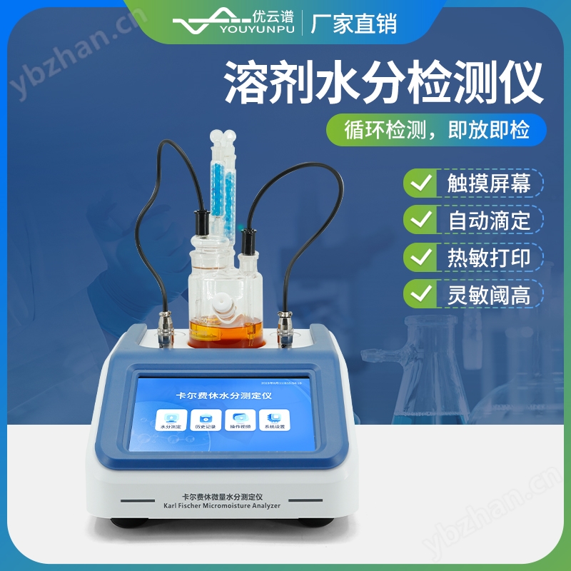 卡尔费休水分仪 极品白丝嫩模被大哥操 微量水分测定仪 优云谱 YP-WS2 溶剂水分检测仪