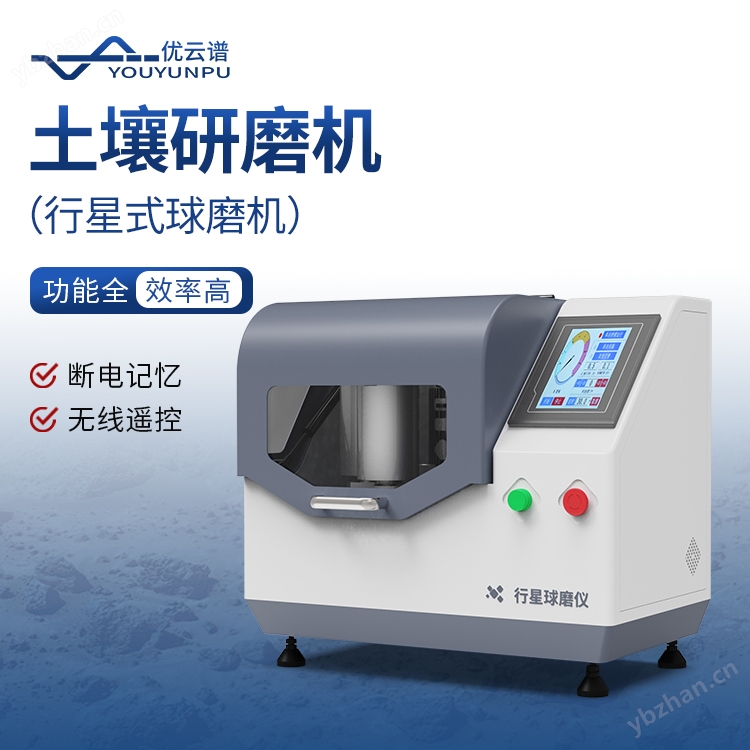 土壤研磨机 优云谱 实验室玛瑙研磨仪 YP-QM1L 行星式球磨机
