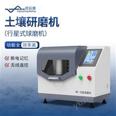 土壤研磨机 优云谱 实验室玛瑙研磨仪 YP-QM1L 行星式球磨机