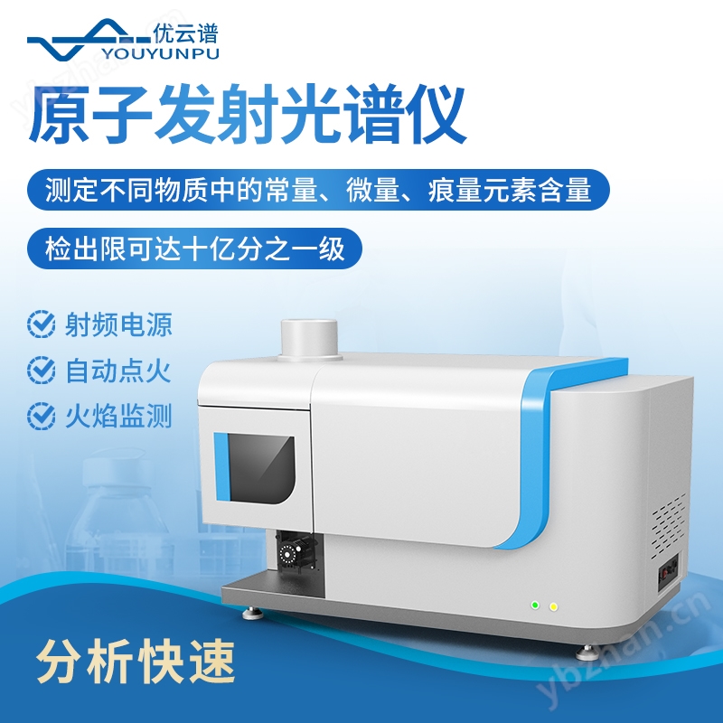 原子发射光谱仪器 全谱电感耦合等离子体发射光谱仪 优云谱 YP-ICP1