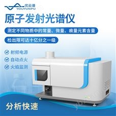 原子发射光谱仪器 全谱电感耦合等离子体发射光谱仪 优云谱 YP-ICP1