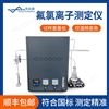 优云谱 氟氯离子测定仪 YP-FLC 煤炭生物质活性炭氟氯含量检测仪
