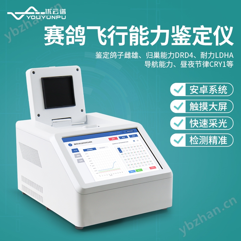赛鸽飞行能力鉴定仪 优云谱 鸽子飞行 能力DNA检测仪 YP-P32