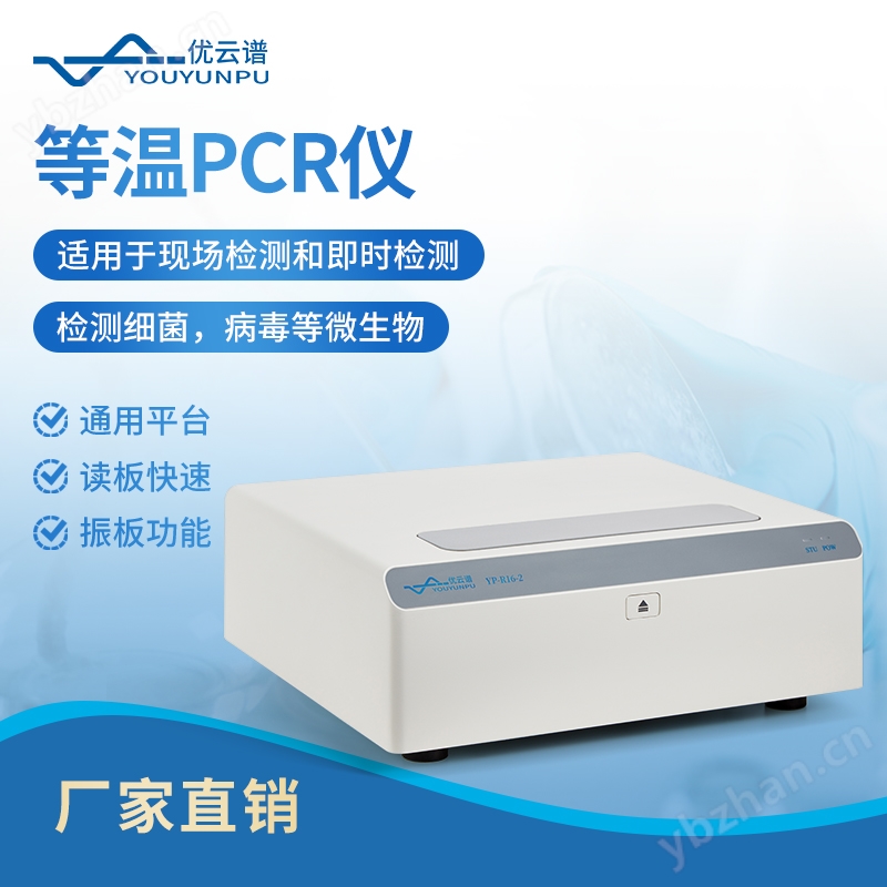 恒温PCR仪 优云谱 YP-R16-2 等温扩增PCR仪器 恒 温荧光pcr检测仪