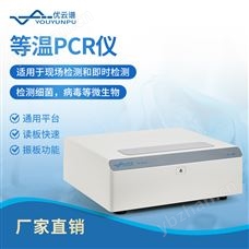 恒温PCR仪 优云谱 YP-R16-2 等温扩增PCR仪器 恒 温荧光pcr检测仪