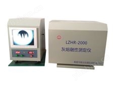 LZHR-2000型  灰熔融性测定仪（带摄像）