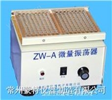 ZW—A微量振荡器 医用微量振荡器
